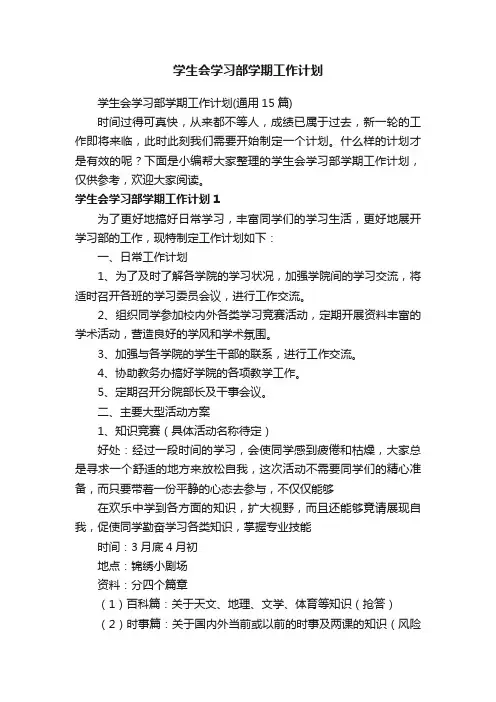 学生会学习部学期工作计划（通用15篇）