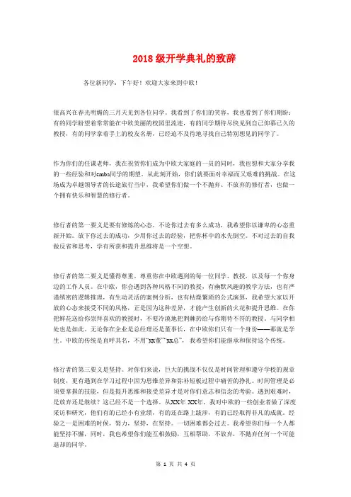 2018级开学典礼的致辞与2018级新生军训讲话稿汇编