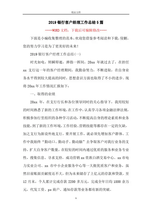 2019银行客户经理工作总结5篇