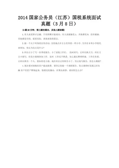 2014国家公务员(江苏)国税系统面试真题(3月8日) 无答案