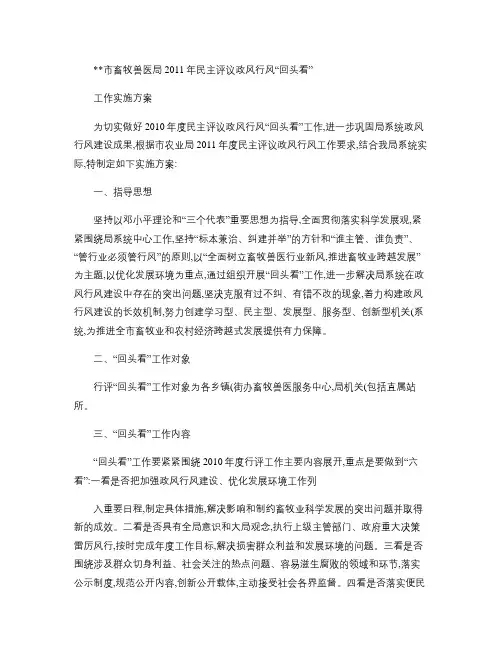 畜牧兽医局2011年度民主评议政风行风“回头看”工作实施方案.