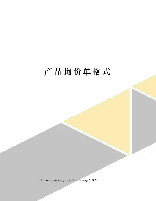 产品询价单格式