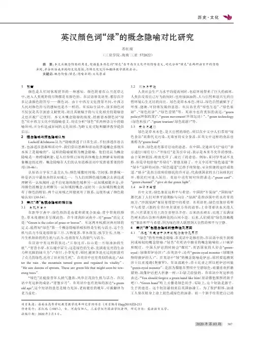 英汉颜色词“绿”的概念隐喻对比研究