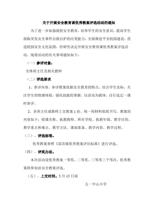 关于开展安全教育课优秀教案评选活动的通知