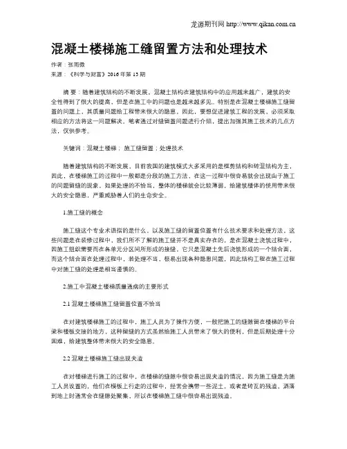 混凝土楼梯施工缝留置方法和处理技术