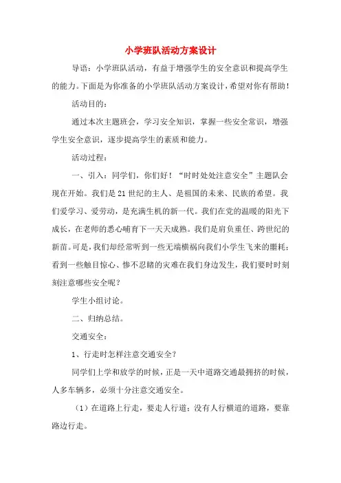 小学班队活动方案设计