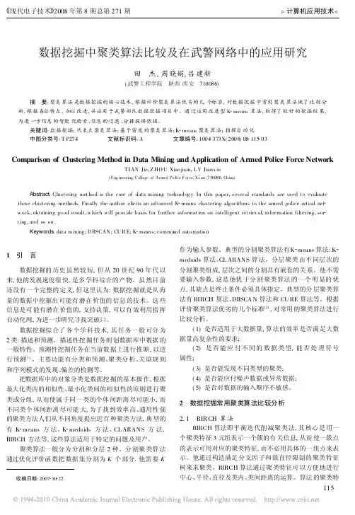 数据挖掘中聚类算法比较及在武警网络中的应用研究