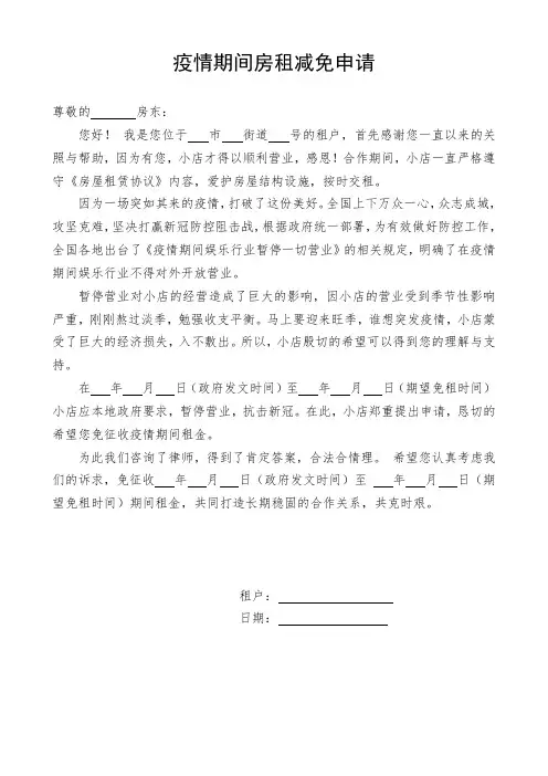 2020最新疫情期间房租减免申请(附免租协议)
