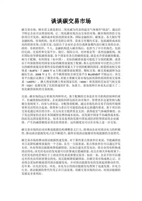 谈谈碳交易市场