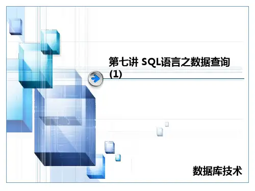 SQL语言之数据查询(1)