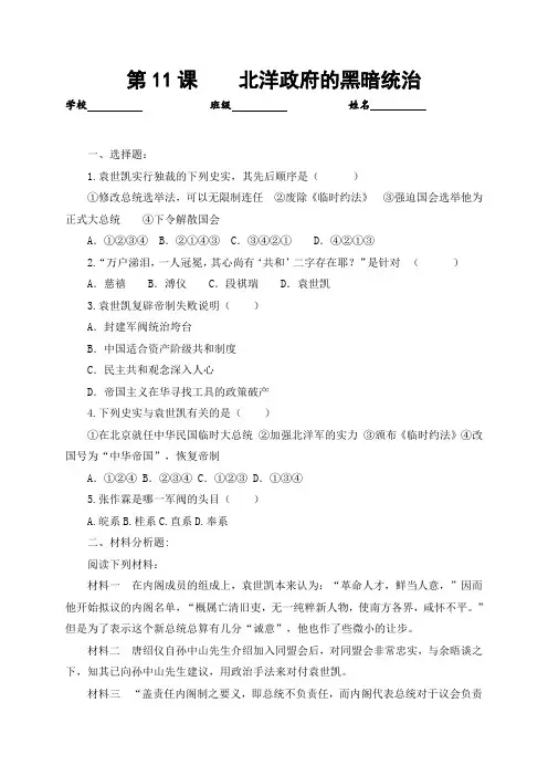 部编人教版八年级历史上册_第11课 北洋政府的黑暗统治 同步测试