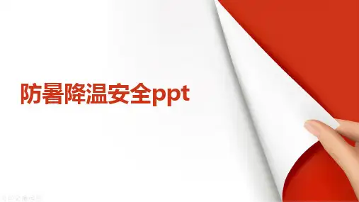 防暑降温安全ppt