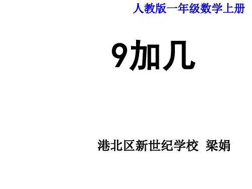一年级数学9加几课件