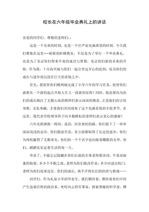 校长在六年级毕业典礼上的讲话