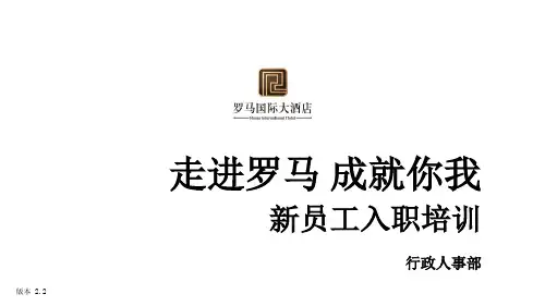 某酒店新员工入职培训课件(PPT 44页)