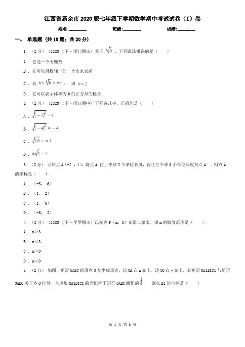 江西省新余市2020版七年级下学期数学期中考试试卷(I)卷