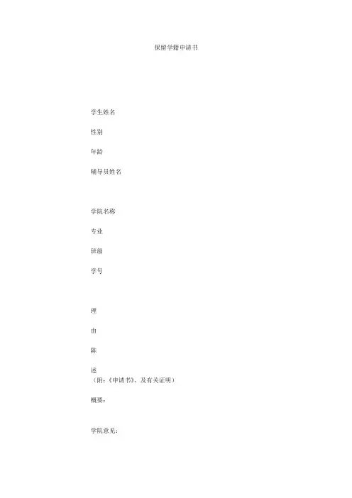 保留学籍申请书