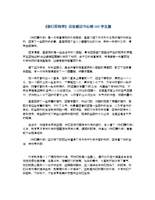 《我们爱科学》读后感读书心得500字五篇