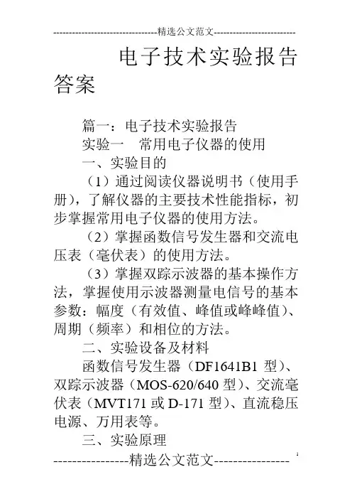 电子技术实验报告答案