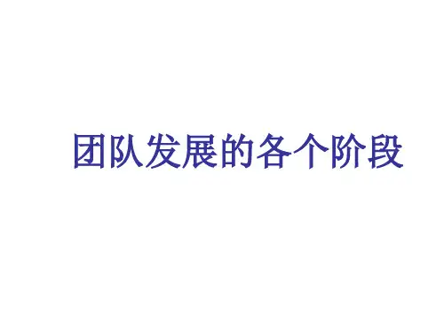 团队发展的各个阶段.