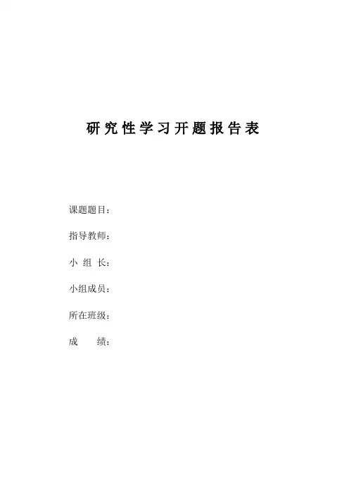 研究性学习课题开题报告表