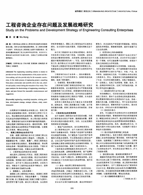 工程咨询企业存在问题及发展战略研究