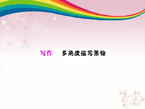 写作:多角度描写景物(习作指导)