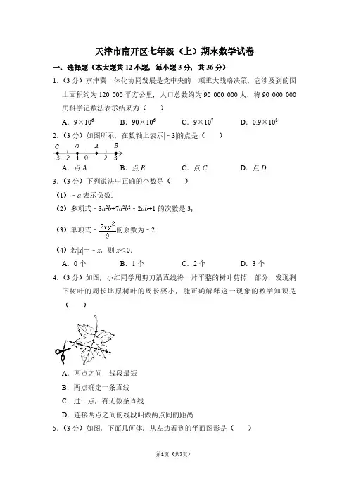 天津市南开区七年级(上)期末数学试卷