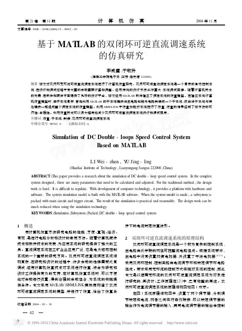 基于MATLAB的双闭环可逆直流调速系统的仿真研究