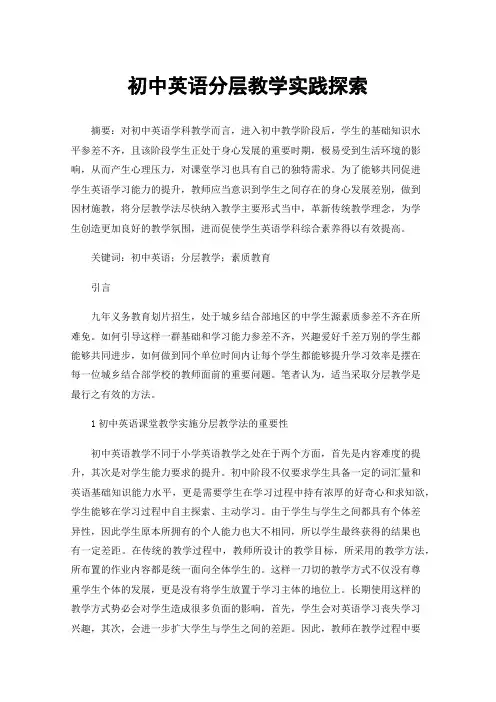 初中英语分层教学实践探索
