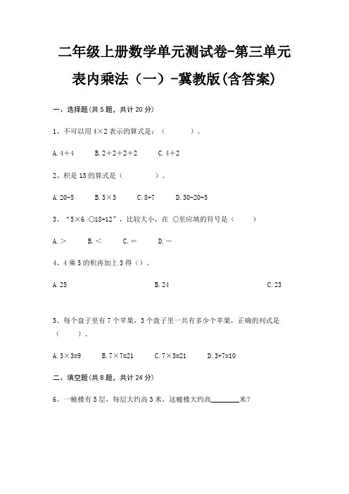 二年级上册数学单元测试卷-第三单元 表内乘法(一)-冀教版(含答案)