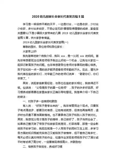 2020幼儿园家长会家长代表发言稿5篇