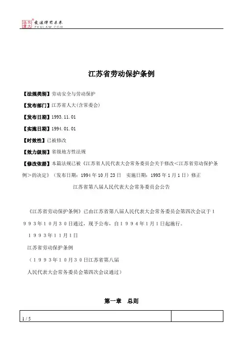 江苏省劳动保护条例