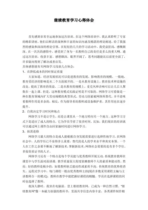 中小学教师继续教育培训心得体会