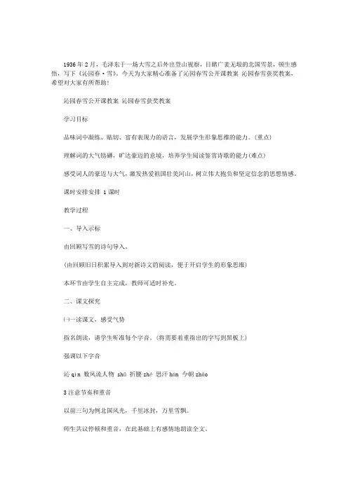沁园春雪公开课教案 沁园春雪获奖教案