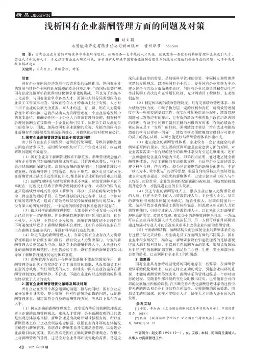 浅析国有企业薪酬管理方面的问题及对策