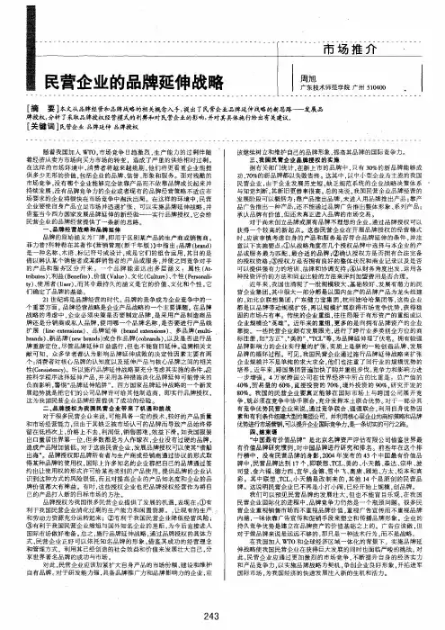 民营企业的品牌延伸战略