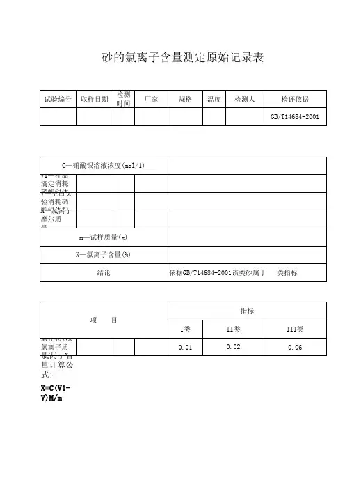 氯离子含量测定记录表