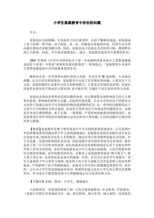 小学生家庭教育中存在的问题