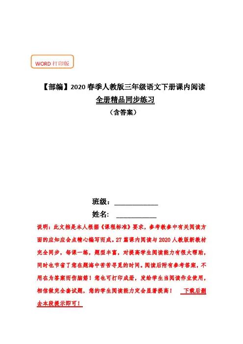 【部编】2020春季人教版三年级语文下册课内阅读全册同步练习(含答案)