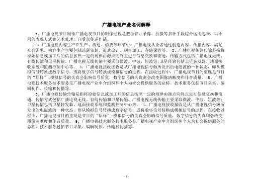 广播电视产业名词解释