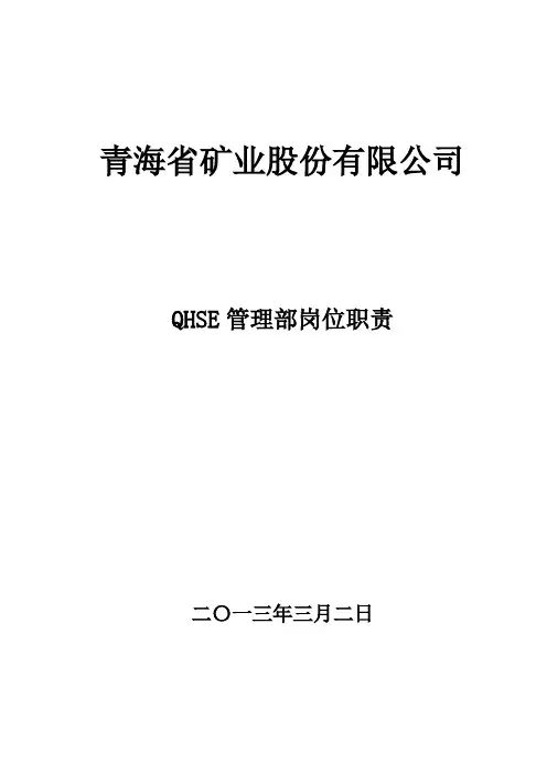 1QHSE管理部岗位职责3