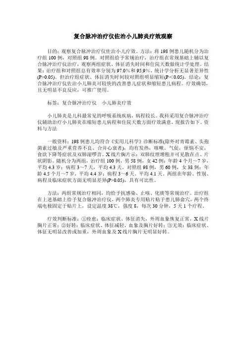 复合脉冲治疗仪佐治小儿肺炎疗效观察
