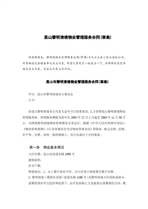 昆山黎明清境物业管理服务合同.doc