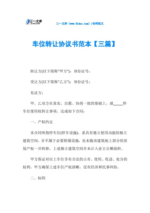 车位转让协议书范本【三篇】