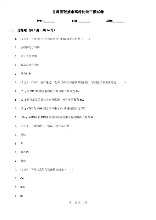 甘肃省张掖市高考化学三模试卷
