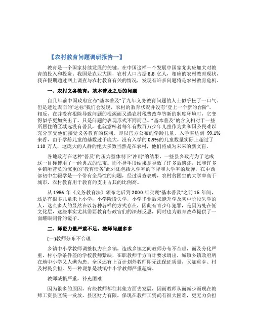 农村教育问题调研报告