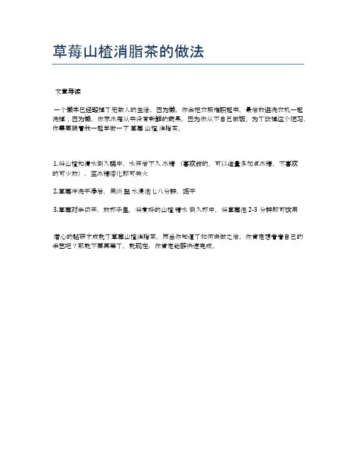 草莓山楂消脂茶的做法【健康食谱】
