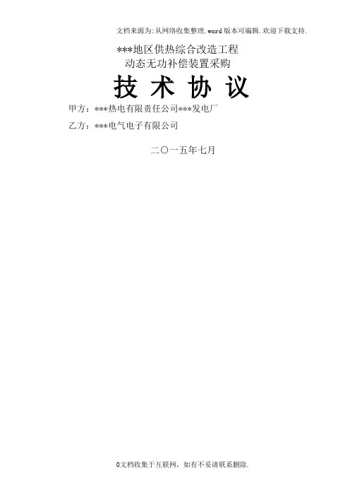 动态无功补偿装置(技术协议)