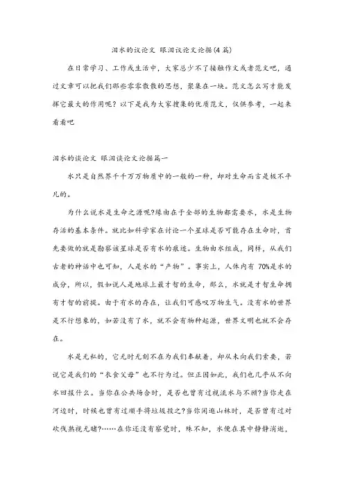 泪水的议论文 眼泪议论文论据(4篇)